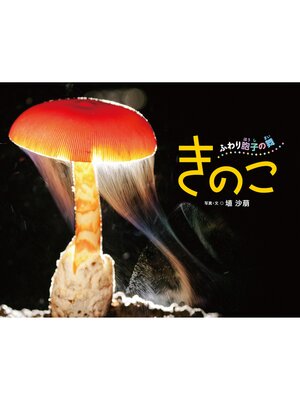 cover image of きのこ　ふわり胞子の舞